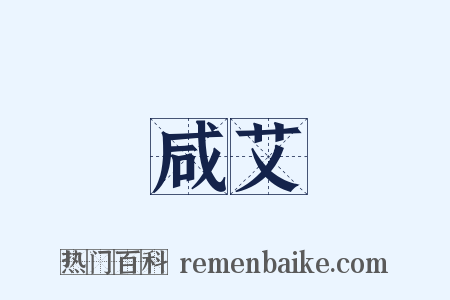 咸艾是什么意思的图片